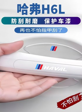 适用2026款哈弗H6L车门把手防刮防划痕门碗贴膜防撞条保护门边