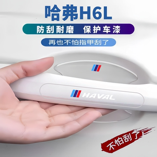 适用2026款哈弗H6L车门把手防刮防划痕门碗贴膜防撞条保护门边