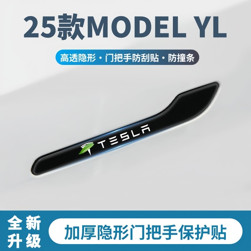 适用2025款特斯拉MODEL YL门把手防刮贴车门防撞条汽车用品改装件