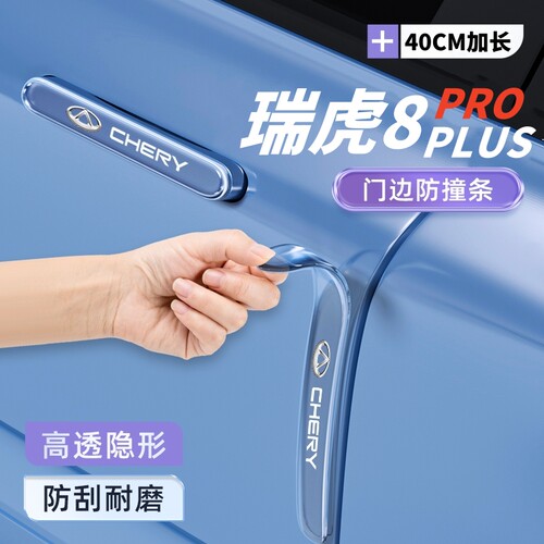 2024款奇瑞瑞虎8Plus车门防撞条贴Pro鲲鹏E+防刮保护汽车用品改装