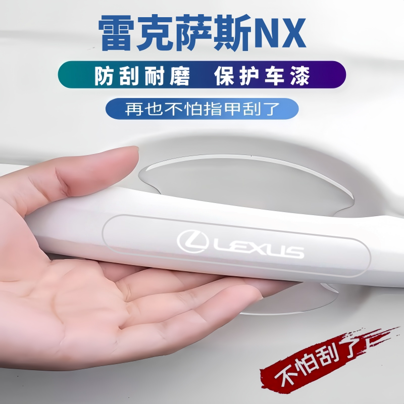适用2026款雷克萨斯NX200/350H门拉手防刮贴防撞条门碗贴膜改装件