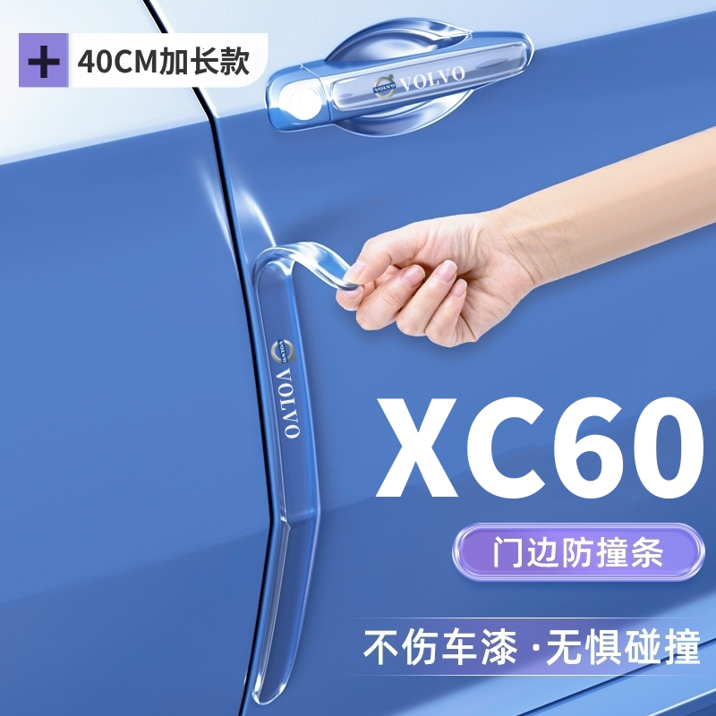 2024款沃尔沃XC60车门防撞条贴后视镜防刮改装件汽车用品大全装饰
