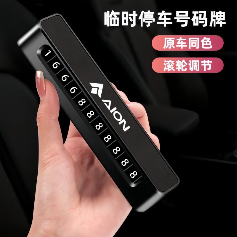 适用广汽埃安SMAX RT临时停车号码牌AION Y V LX挪车电话牌内摆件