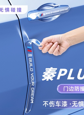 比亚迪秦Plusdm-i车门防撞条防刮蹭荣耀版配件EV贴改装汽车用品24