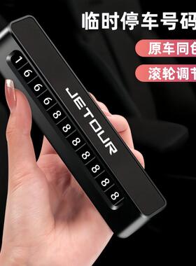 捷途旅行者山海T2T1L9车载临时停车牌挪车X70X90大圣停车号码牌卡