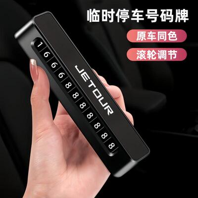 捷途旅行者山海T2T1L9车载临时停车牌挪车X70X90大圣停车号码牌卡