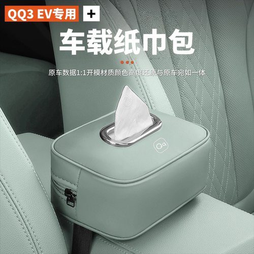 奇瑞QQ3 EV专用车载纸巾盒扶手箱纸巾挂袋抽纸包女士车内装饰用品