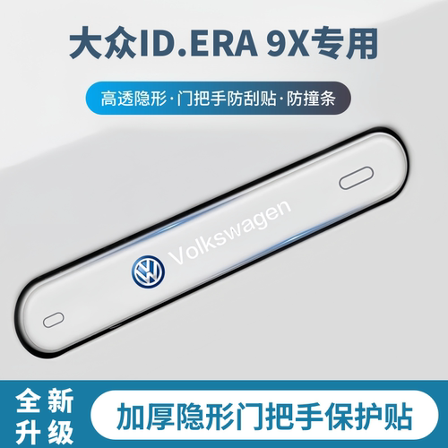 适用于大众ID.ERA 9X车门防撞条门把手防刮保护贴汽车防划痕配件
