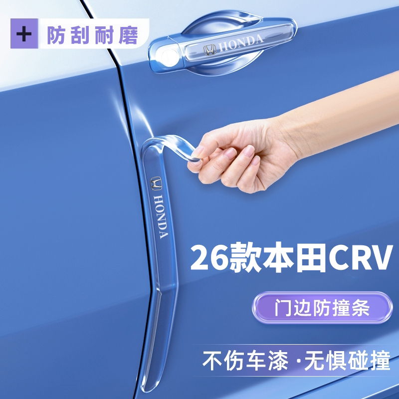 适用26款本田CRV车门边防撞条门把手防刮门碗贴防指甲划痕贴装饰