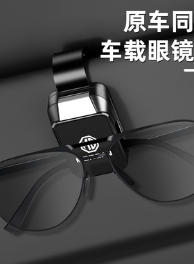 适用于名爵车载眼镜夹 MG5/6/7/ES5 领航遮阳板墨镜收纳盒内装饰