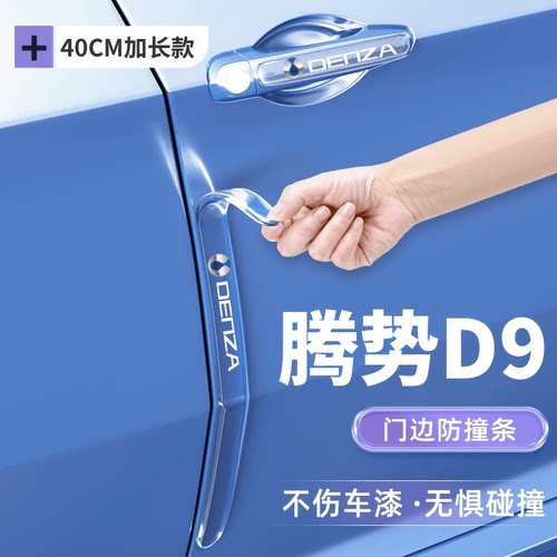 腾势D9车门防撞条贴防刮装饰改装件ev专用配件dm汽车用品车载d9