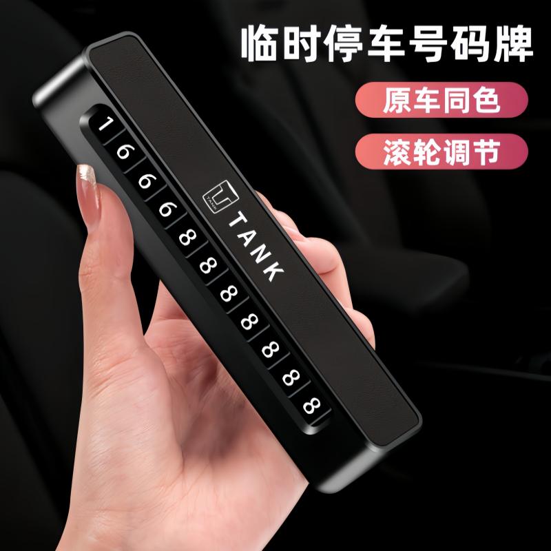 坦克300/500临时停车号码牌400/700车载挪车电话牌摆件内装饰大全