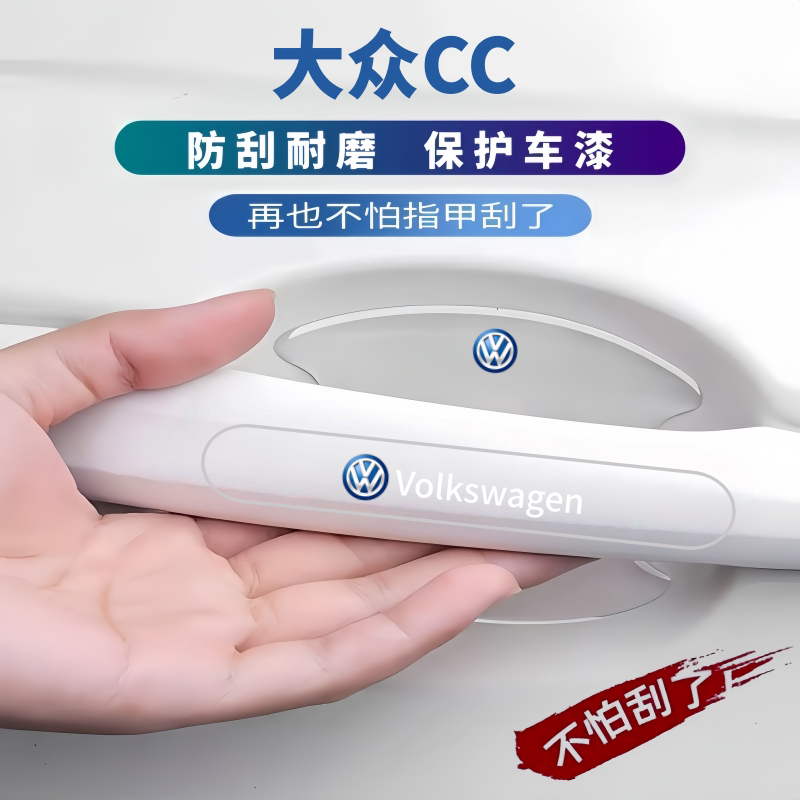 适用于2026款大众CC车门把手防刮贴防撞条门碗保护膜汽车用品大全