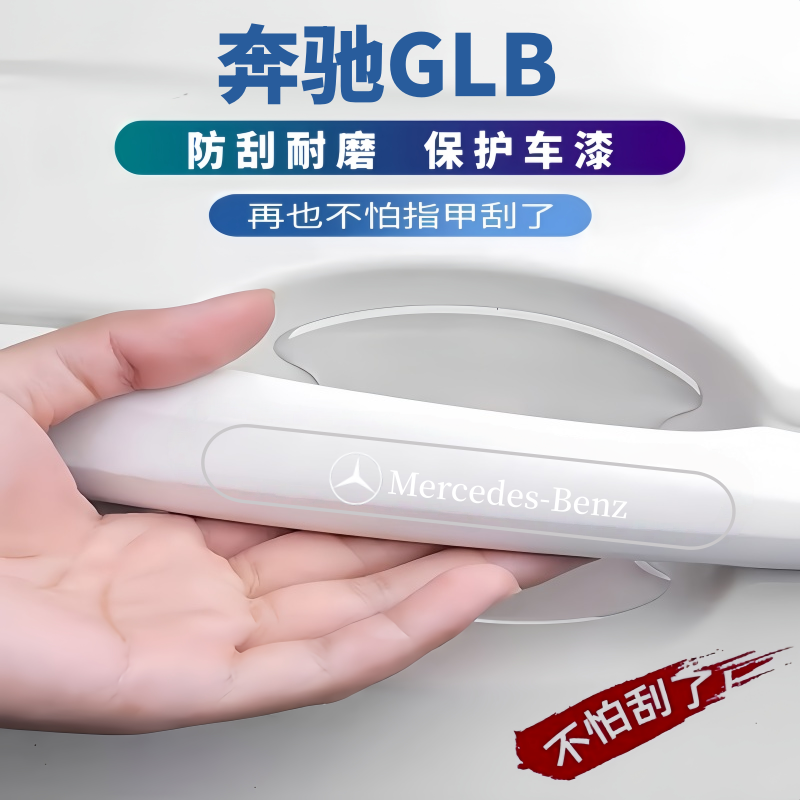 适用2026款奔驰GLB200车门防撞条220把手防刮贴门碗膜汽车用品件