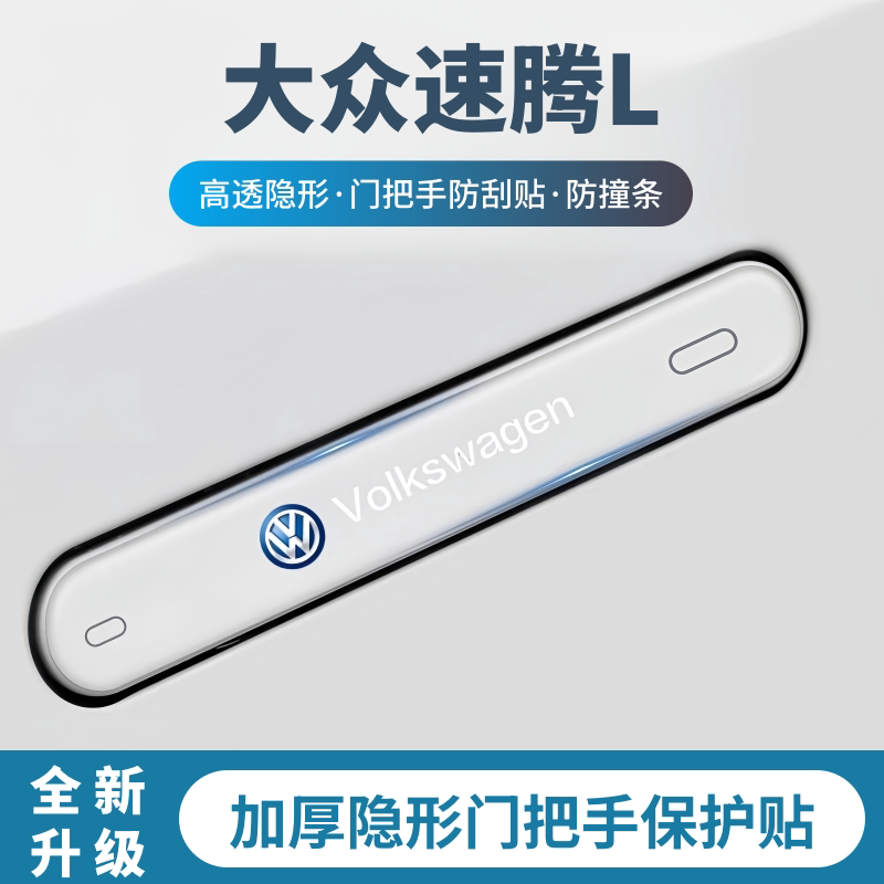 适用2026款大众速腾门把手防刮贴车门防撞条车身保护汽车用品装饰