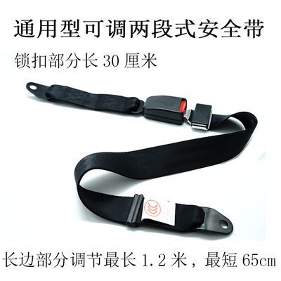 汽车可调节两点式安全带客车校车座椅固定带游乐园设施保险带绑带