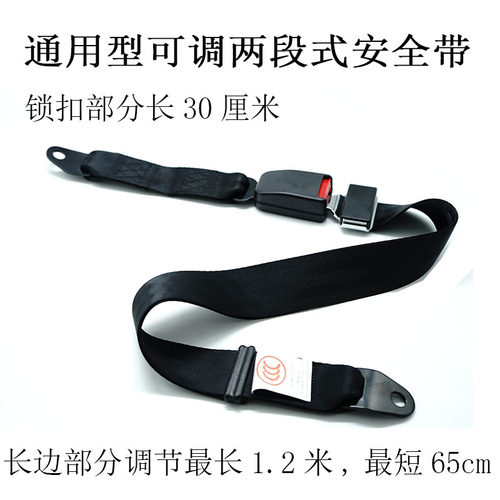 汽车可调节两点式安全带客车校车座椅固定带游乐园设施保险带绑带