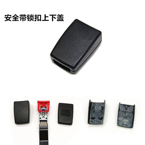 汽车安全带锁扣插座外壳塑料盖子