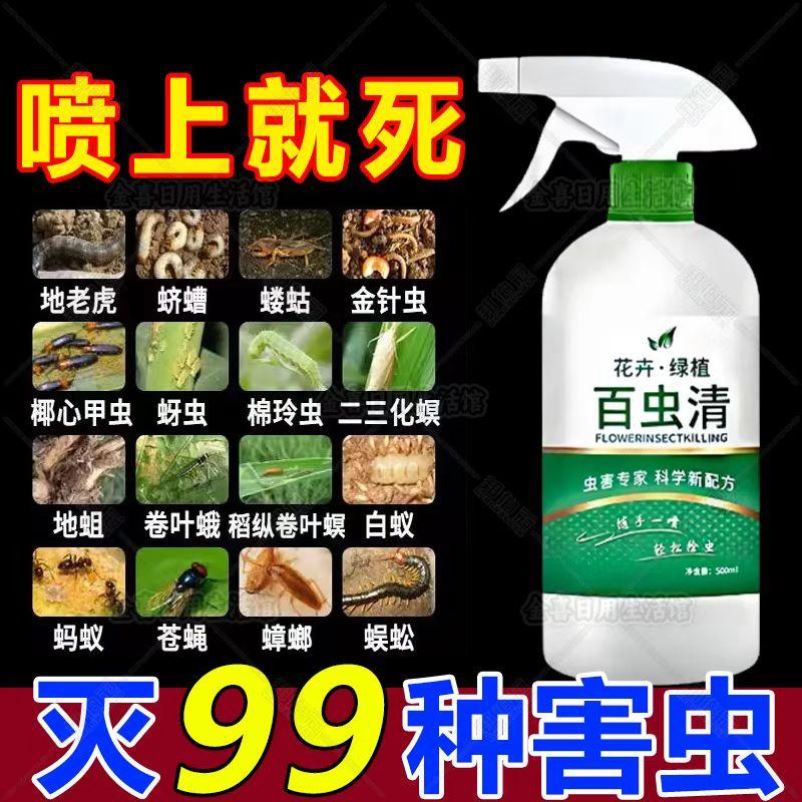 百虫清植物蔬菜通用花卉绿植除虫剂多肉月季驱花蚜虫蚧壳虫红蜘蛛