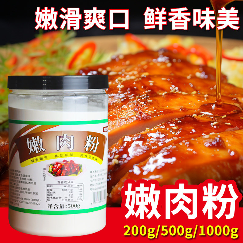 嫩肉粉商用家用腌制调味料含木瓜蛋白酶食用烧烤鱼鸡猪牛肉蒸松肉