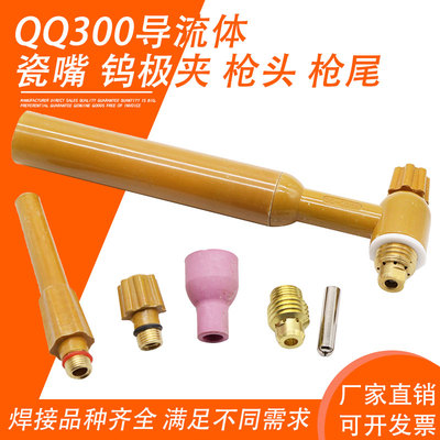 QQ300/QS300A氩弧焊枪枪头长枪尾加长瓷嘴钨极夹导流连接体配胶垫