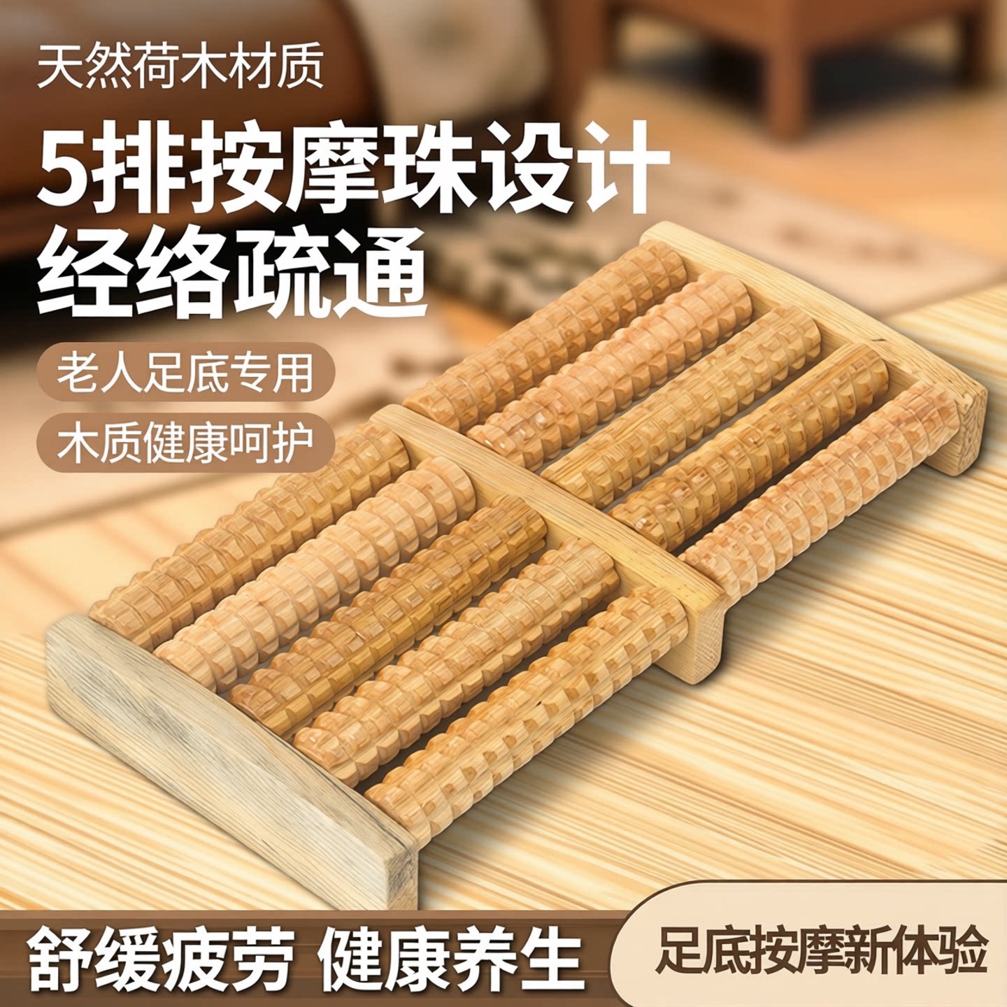 5排按摩珠荷木脚底按摩器经络疏通木质老人足底按摩足底按摩器