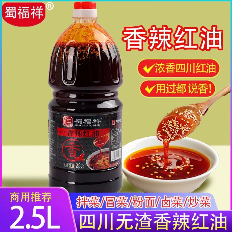 蜀福祥香辣红油无渣红油商用四川凉拌上色增香烧烤调味油2.5升