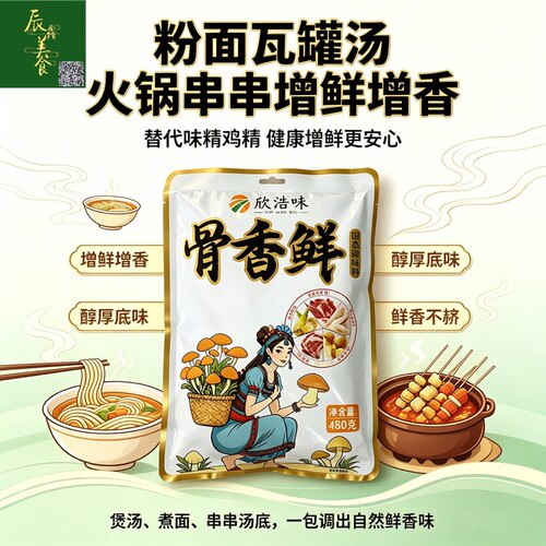 欣浩味骨香鲜480g固态调味料骨汤提鲜增香瓦罐汤粉面火锅串串馅料