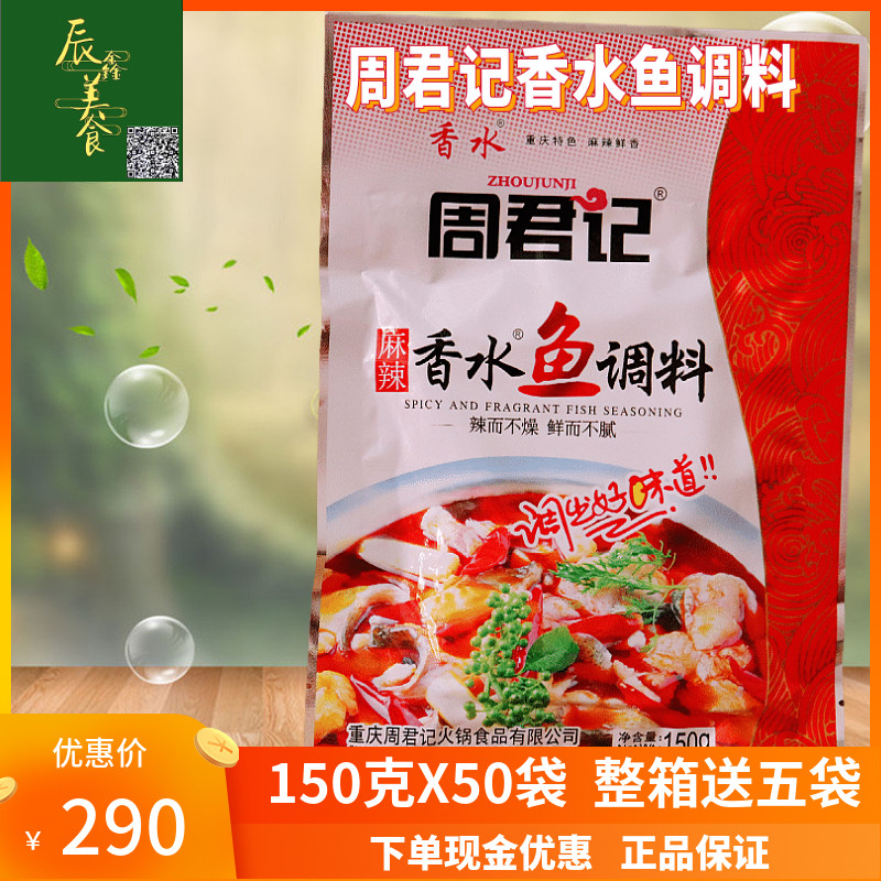 周君记香水鱼调料150克x50袋装螺丝龙虾火锅麻辣鱼水煮鱼复合调料