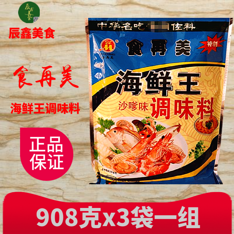 食再美海鲜王908克x3袋沙爹粉海鲜粉鲜味王海味王海鲜素调味料