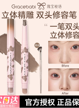 Gracebabi立体轮廓修容阴影面部遮瑕笔双头修容笔修颜鼻影修容膏