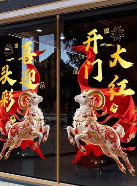2027开门红气氛场景布置玻璃门贴纸银行保险公司羊年新年橱窗装饰