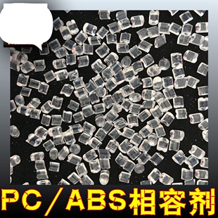 塑胶相容剂 玻纤增强合金改性用相容剂 有效提高拉伸冲击