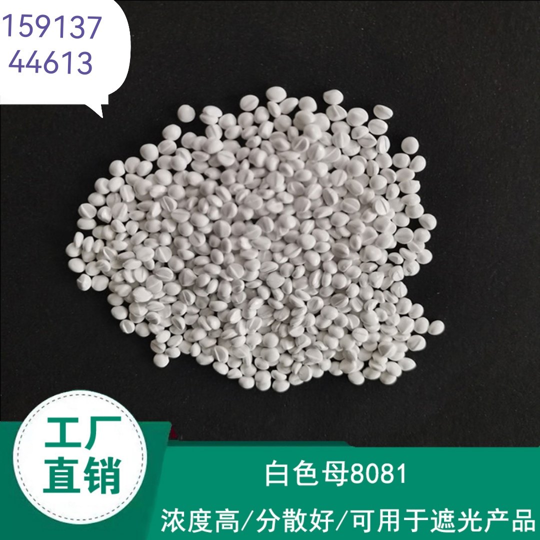 PE高浓度白色母/PE吹膜白色母/铜版印刷白种/乳白色母