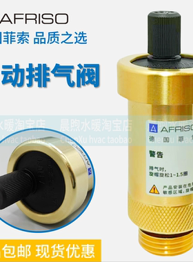 正品德国菲索AFRISO自动排气阀空气能热水器暖气片地暖自来水放气