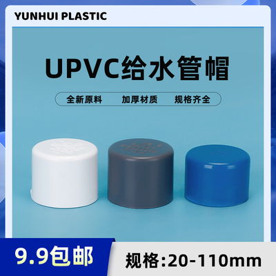 PVC给水管管帽管堵闷头