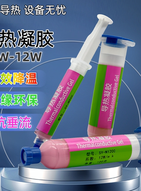 12W导热凝胶手机笔记本电脑CPU显卡IGPT芯片散热膏供电设备通用