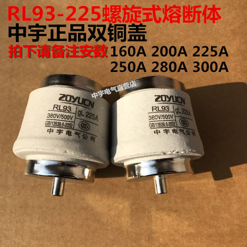 矿用保险丝厂家直销 中宇 RL93-225熔断器380V 160A~300A 熔断体