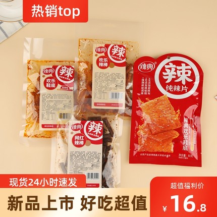 辣典欢乐网红辣棒鞋底爆辣纯辣片调味面制品80g辣条零食包邮