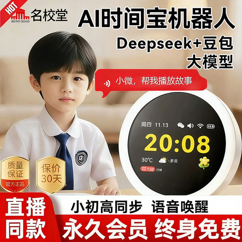 名校堂AI时间宝机器人语音智能闹钟儿童早教初中英语学习故事机
