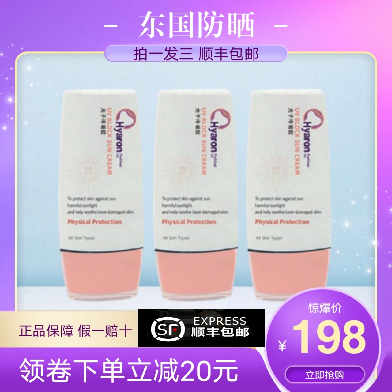 东国防晒 假一赔十 三年老店正品保障 一盒一码可查询东国防晒