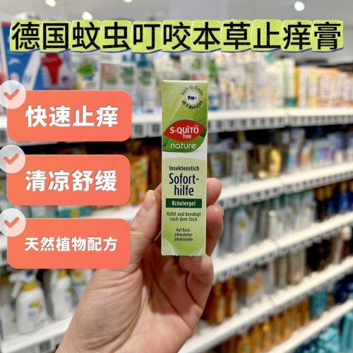 德国dm驱蚊止痒膏S-quitofree