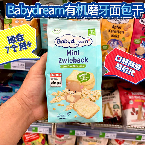 德国babydream有机磨牙面包干