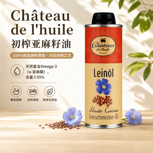德国Chateaudelhuile亚麻籽油