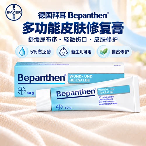 德国拜耳Bepanthen多功能皮肤修复膏新生儿护臀膏屁屁膏温和修护