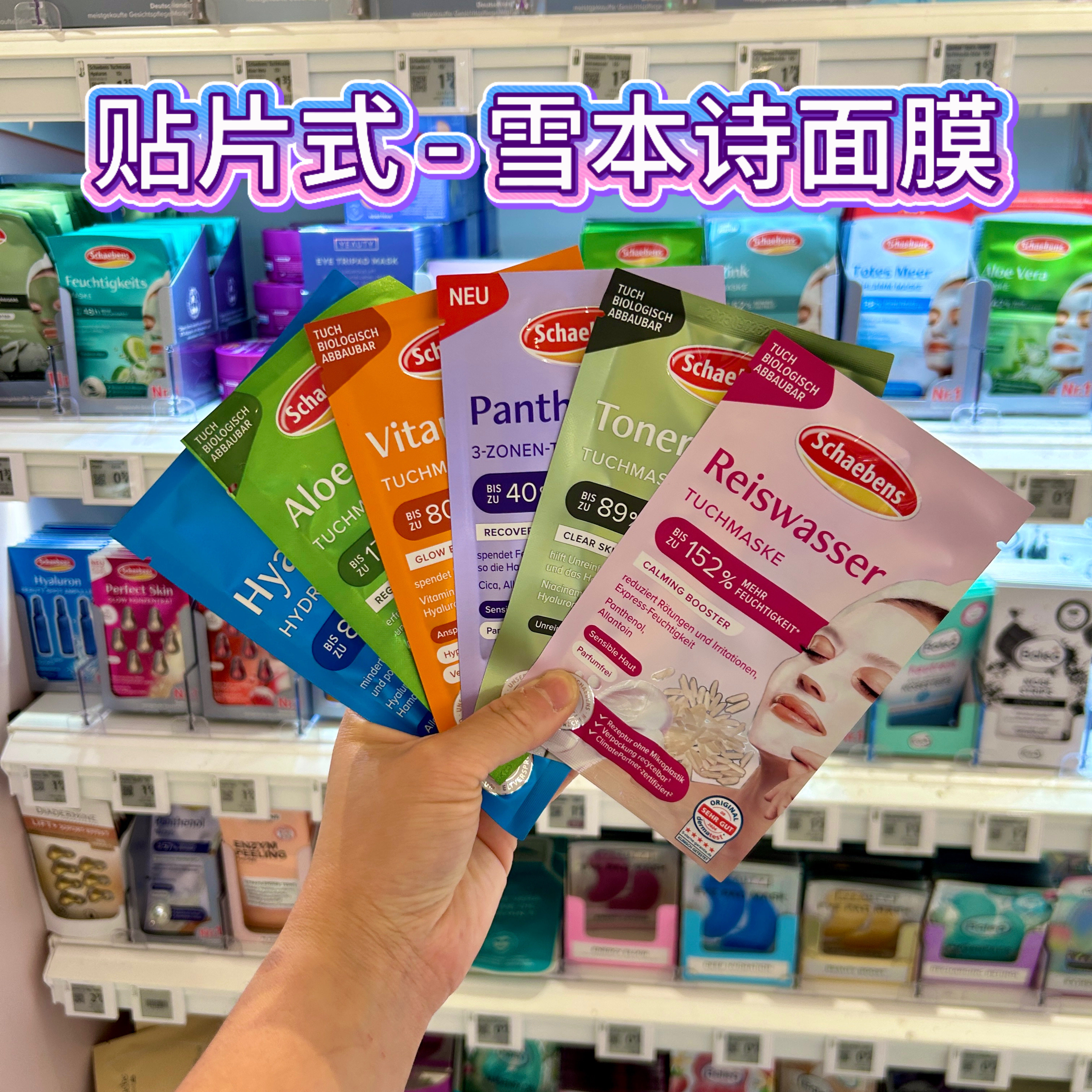 德国Schaebens雪本诗面膜眼膜痘痘贴贴片式补水保湿舒缓提亮抗皱