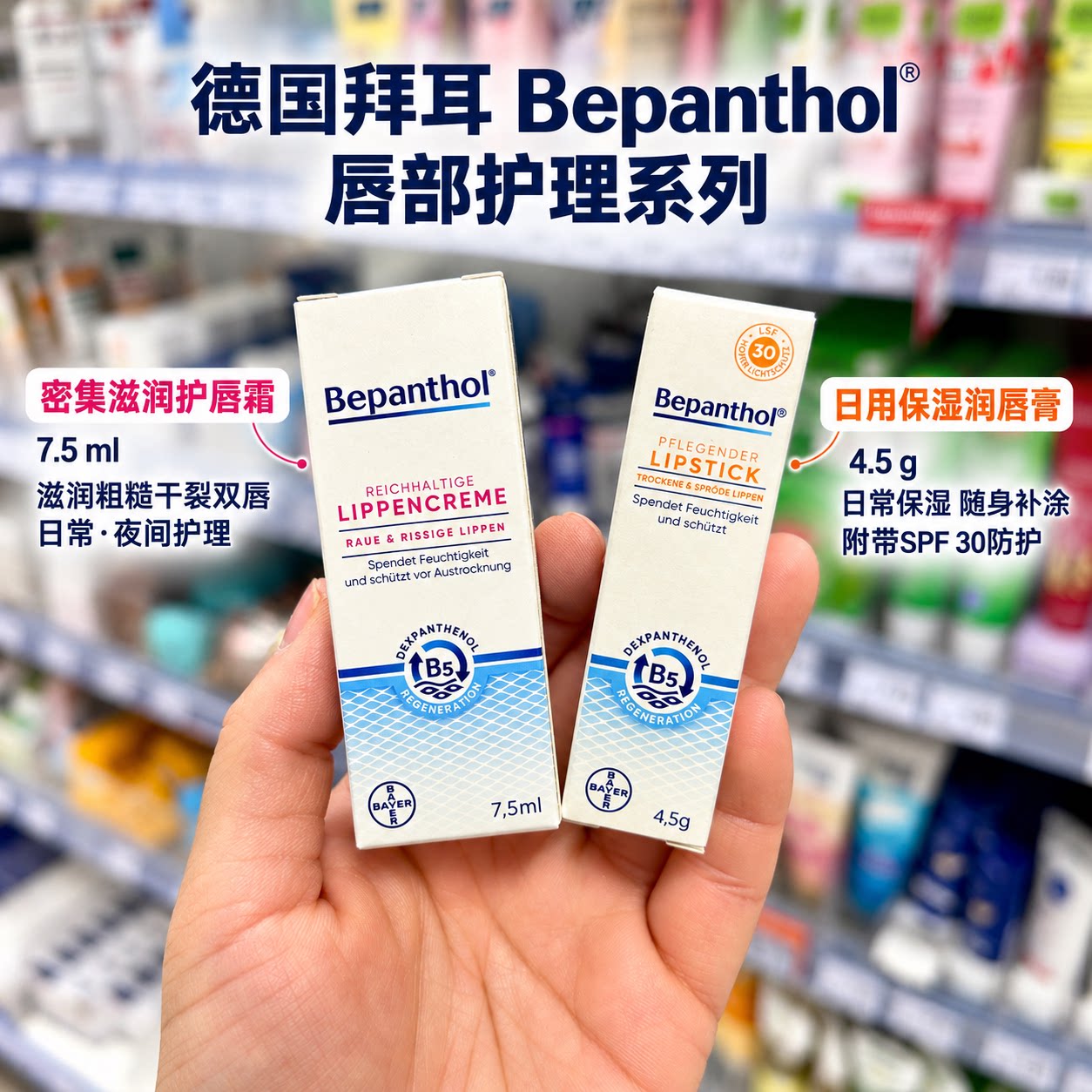 德国拜耳Bepanthol密集滋润护唇霜日常保湿润唇膏SPF30高倍防晒