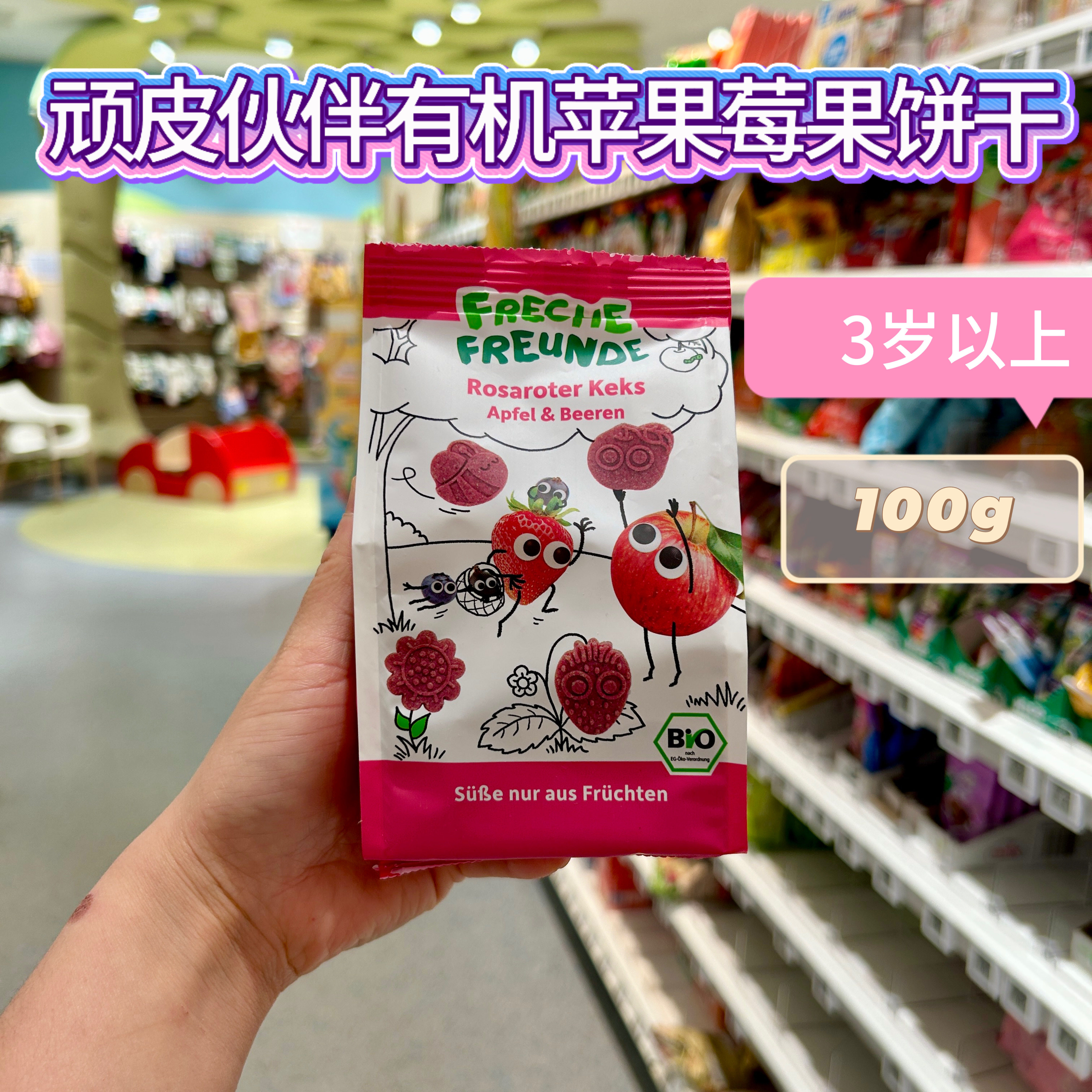 德国freche淘气顽皮伙伴有机苹果莓果饼干儿童零食3岁以上100g