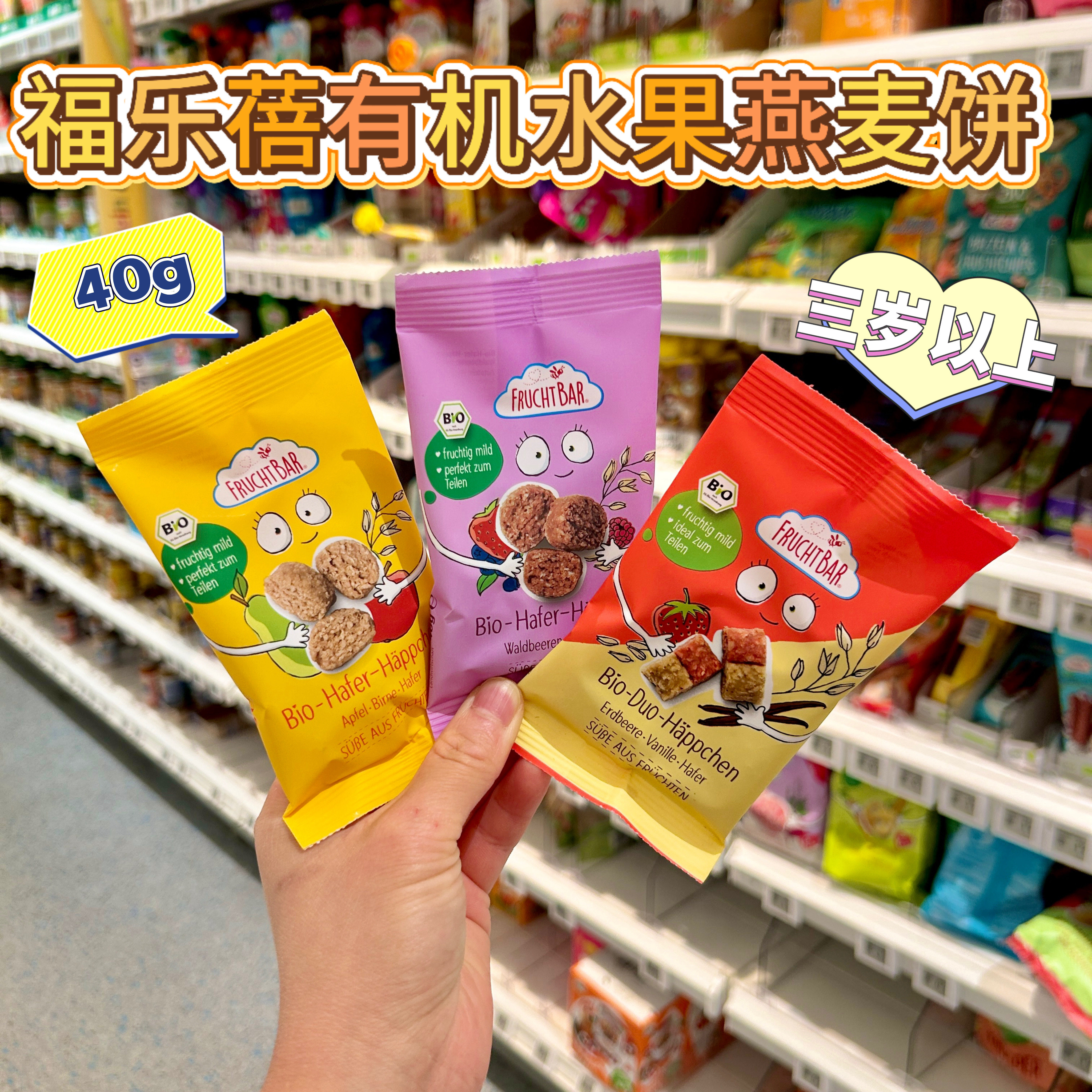 德国FRUCHTBAR福乐蓓有机迷你水果燕麦饼3岁+宝宝零食代购直邮