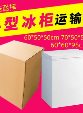 装小冰柜纸箱外包装箱带泡沫打包洗碗机迷你小冰箱装运邮寄空箱